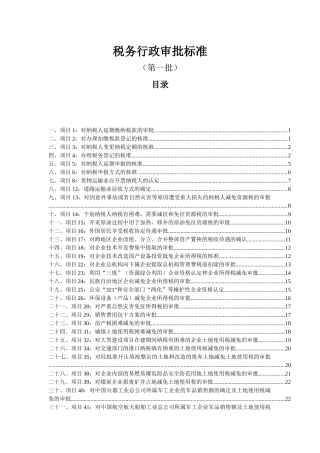 税务行政审批标准