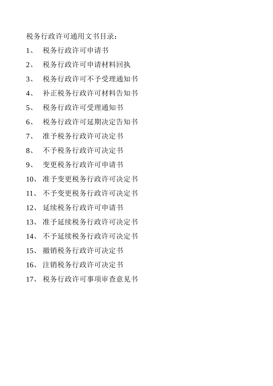 税务行政许可通用文书格式-许可文书目录：_第1页