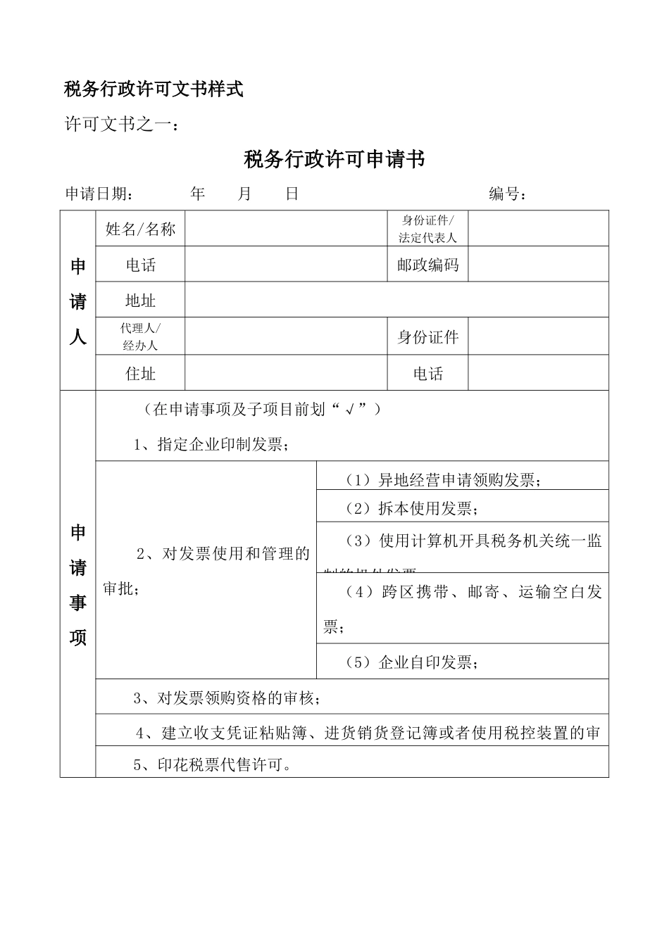税务行政许可通用文书格式-许可文书目录：_第2页