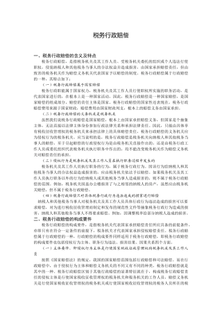 税务行政赔偿