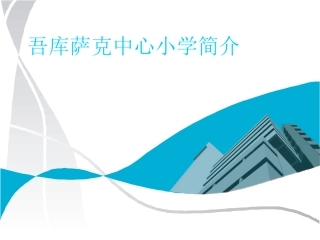 学校简介（任务2-2）