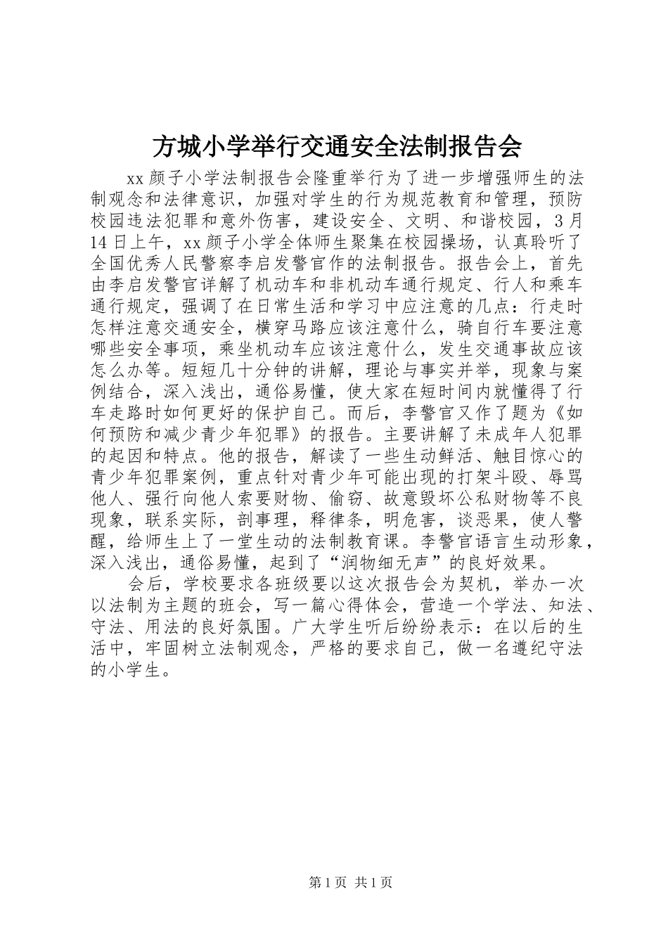方城小学举行交通安全法制报告会_第1页