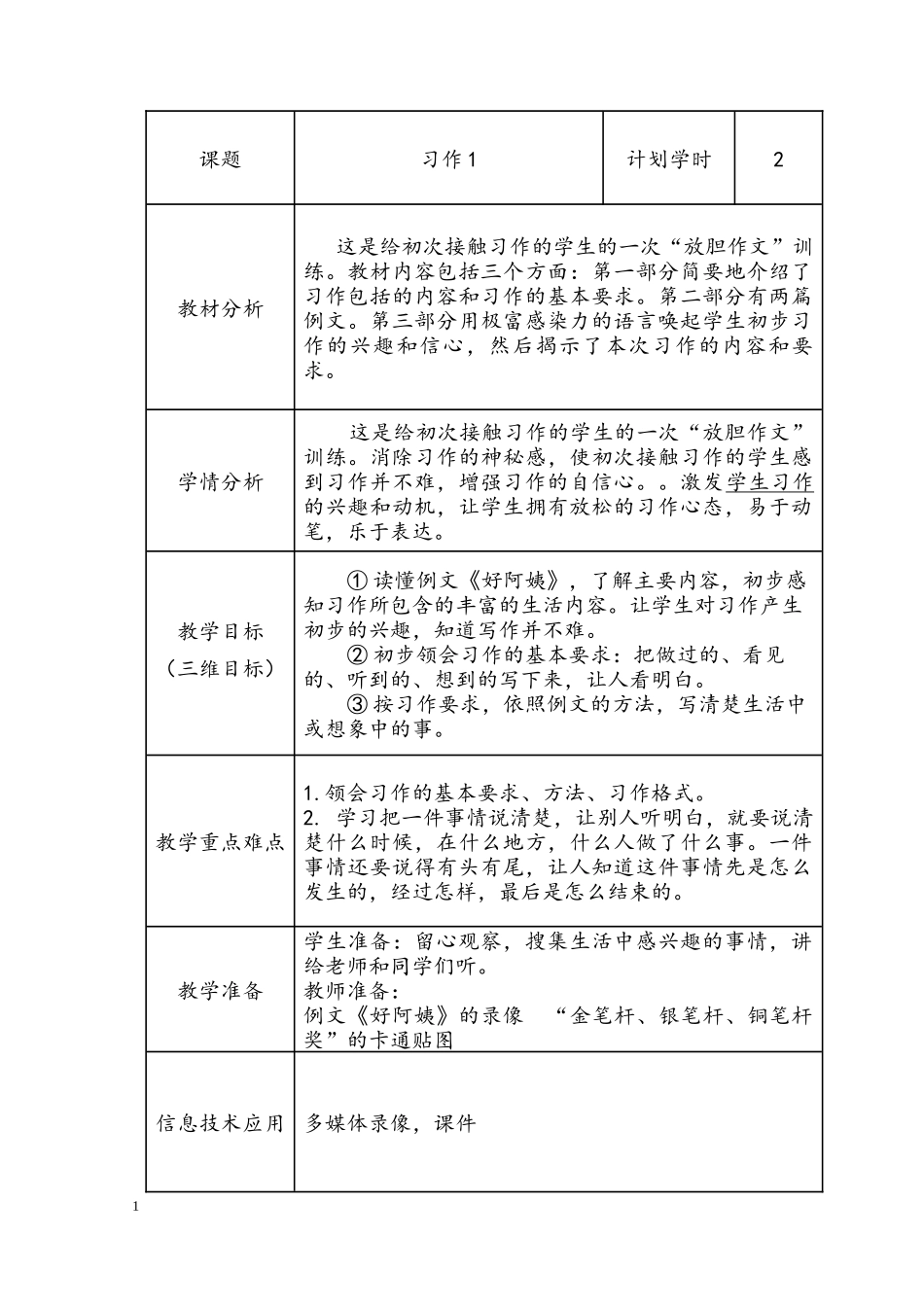 小学语文三年级习作一教案_第1页
