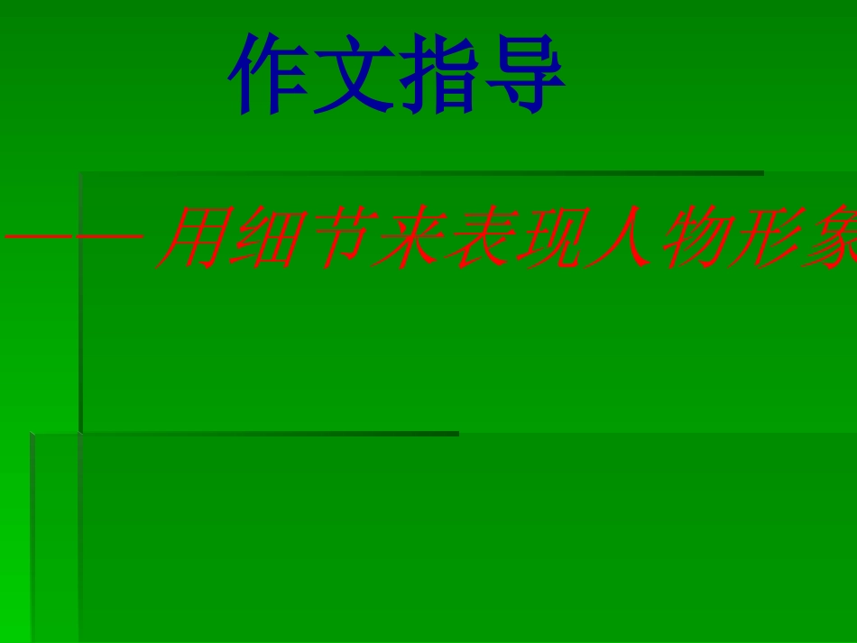 细节表现人物_第2页