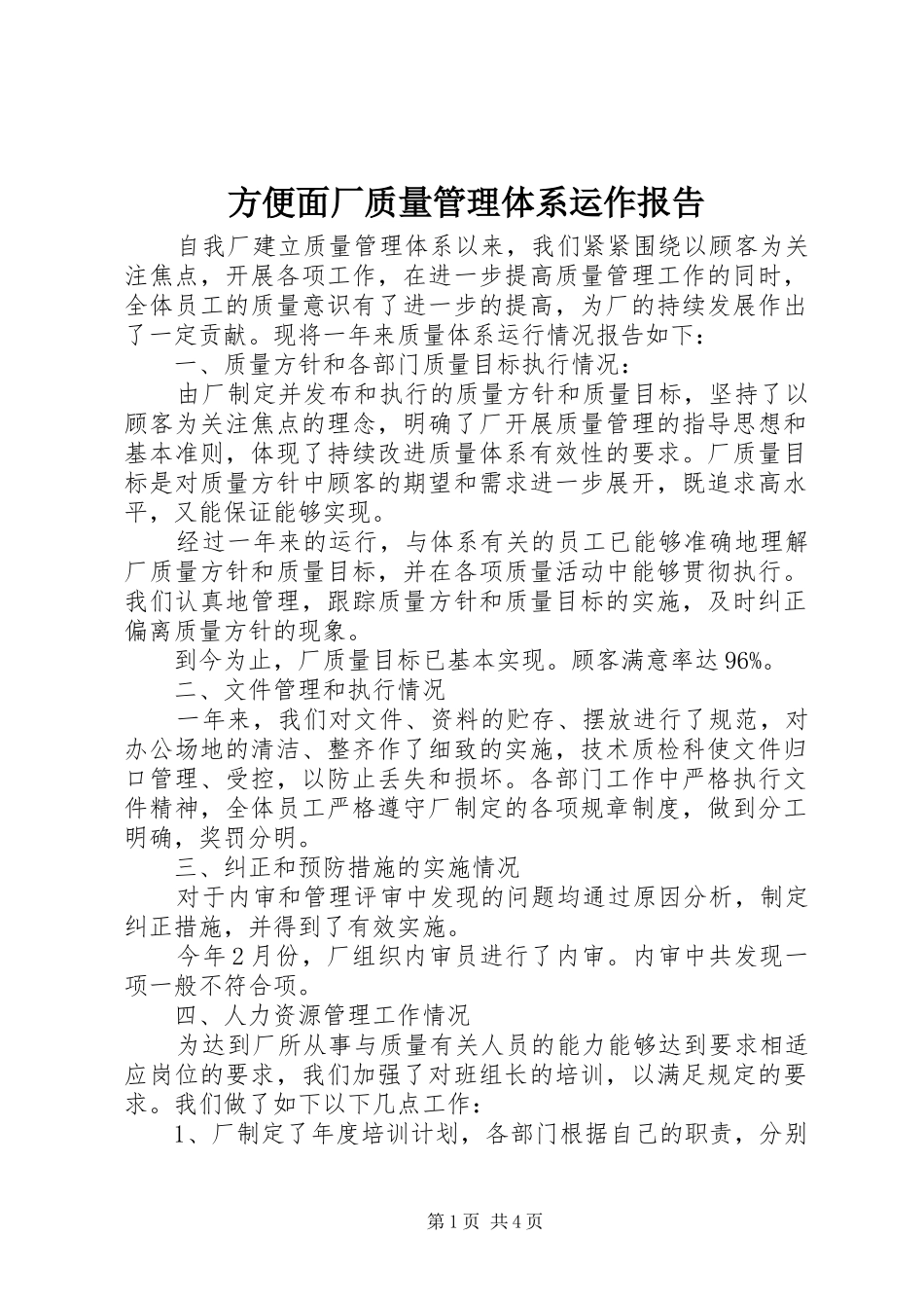 方便面厂质量管理体系运作报告_第1页