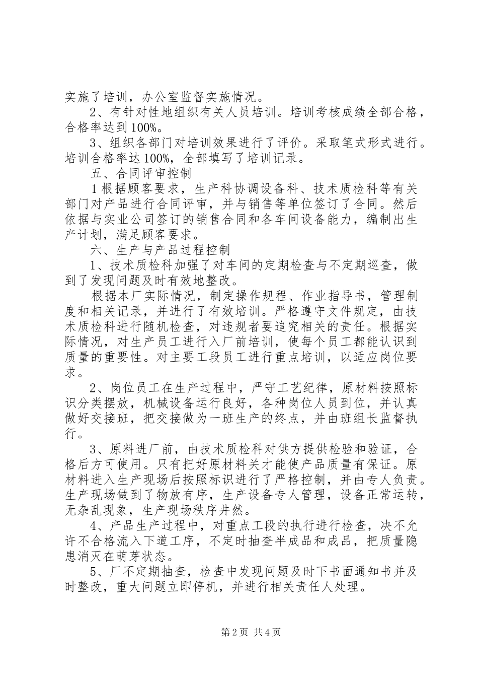 方便面厂质量管理体系运作报告_第2页