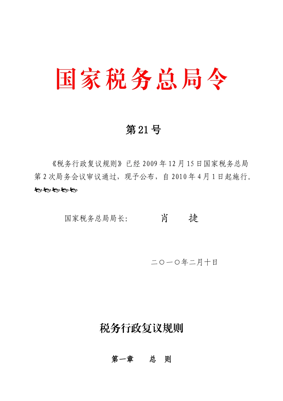 税务行政复议规则（总局21号令）-国家税务总局文件_第1页