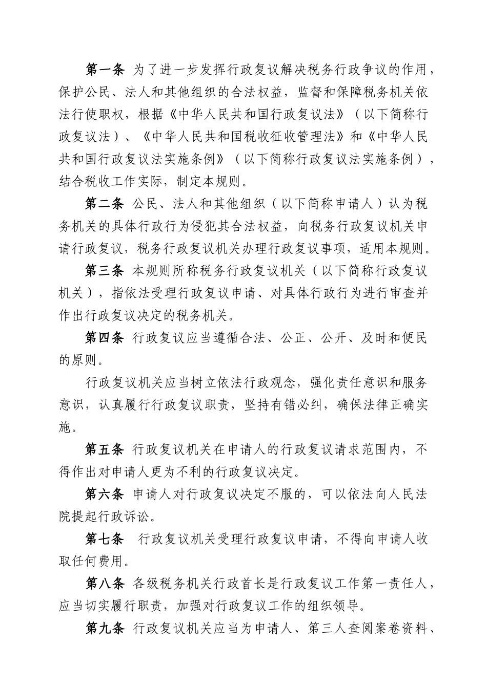 税务行政复议规则（总局21号令）-国家税务总局文件_第2页