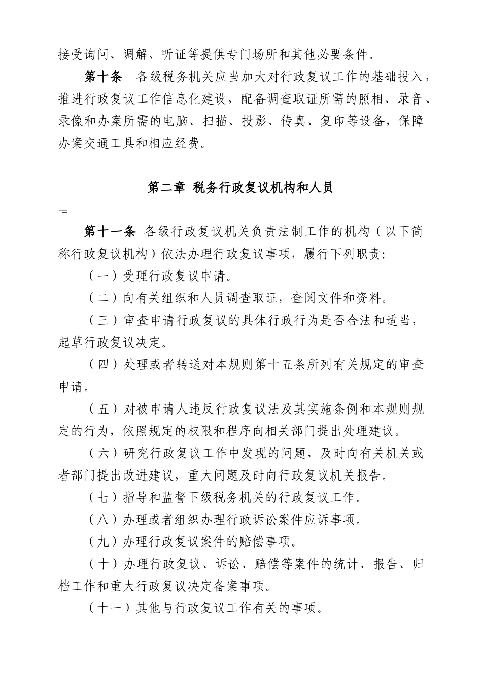 税务行政复议规则（总局21号令）-国家税务总局文件_第3页