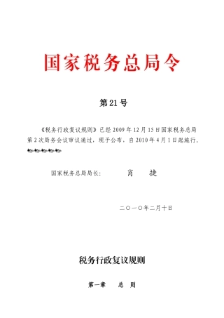 税务行政复议规则（总局21号令）-国家税务总局文件