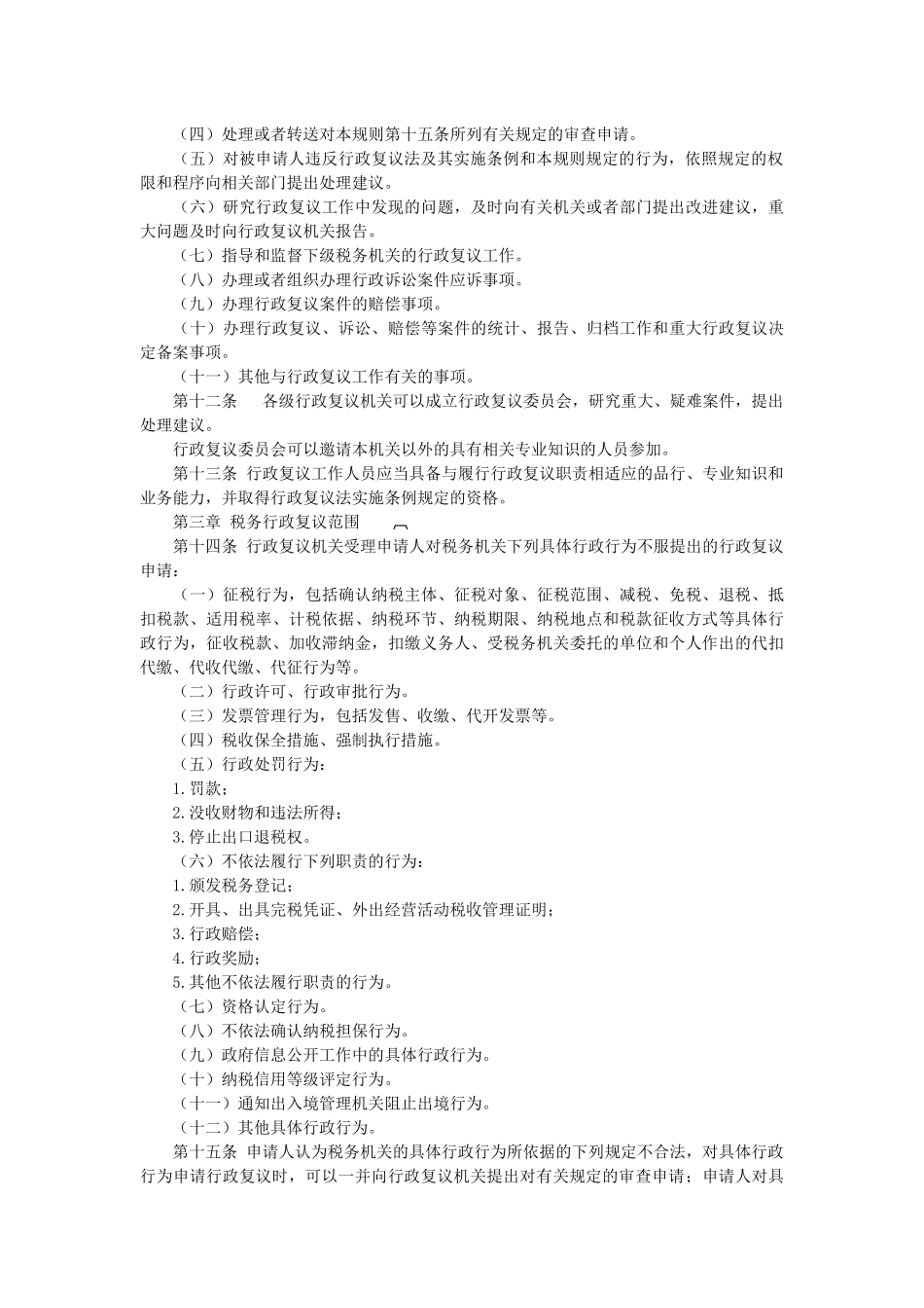 税务行政复议规则-淄博市网上税务局_第2页