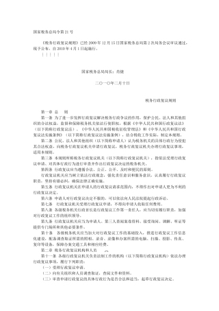 税务行政复议规则-淄博市网上税务局