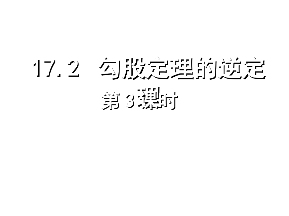 勾股定理的逆定理3_第1页