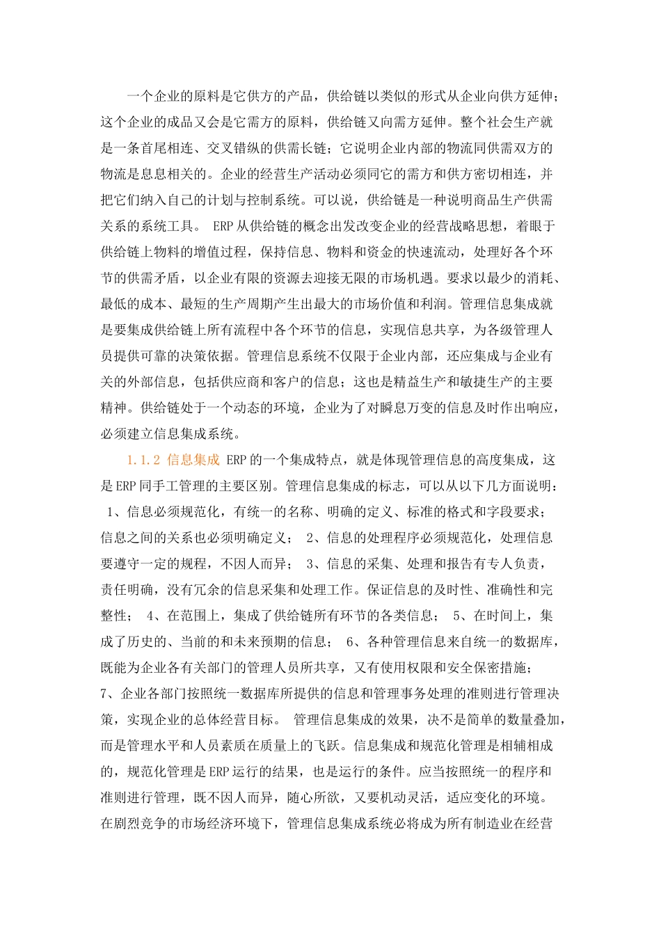 ERP课程,超值,系统,全面（DOC193页）_第3页