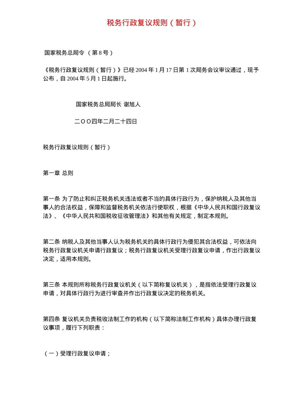 税务行政复议规则( 19)_第1页