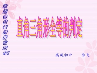 直角三角形全等的判定(公开课)