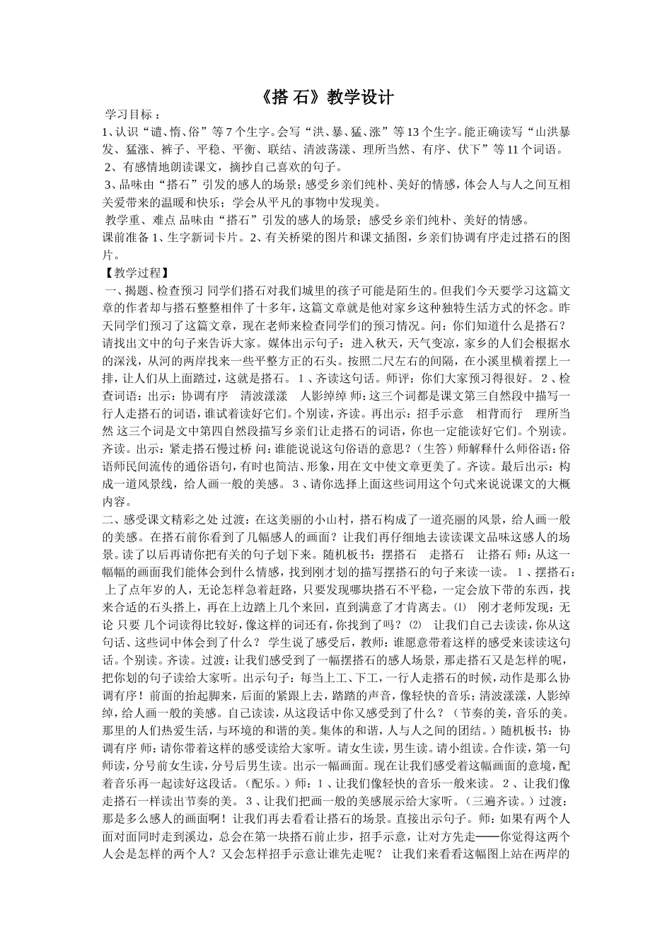 《搭石》教学设计_第1页