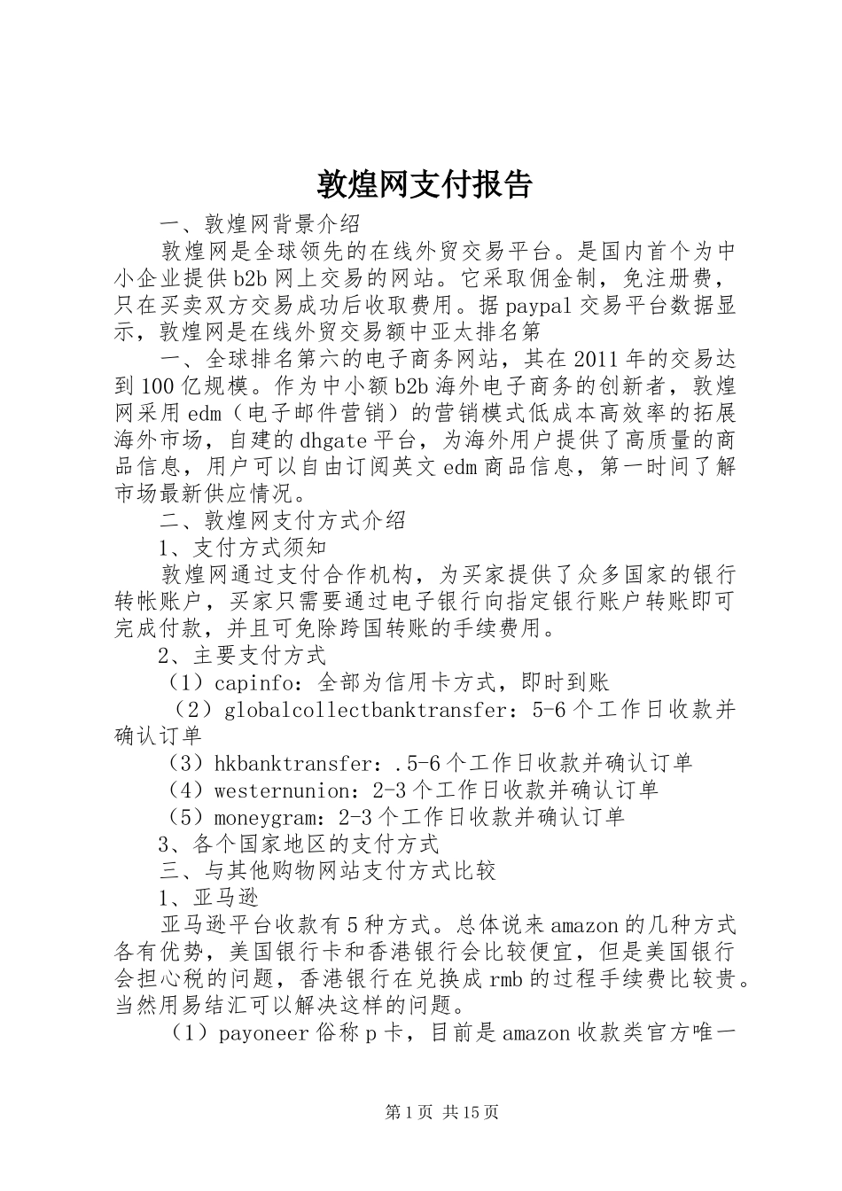 敦煌网支付报告_第1页