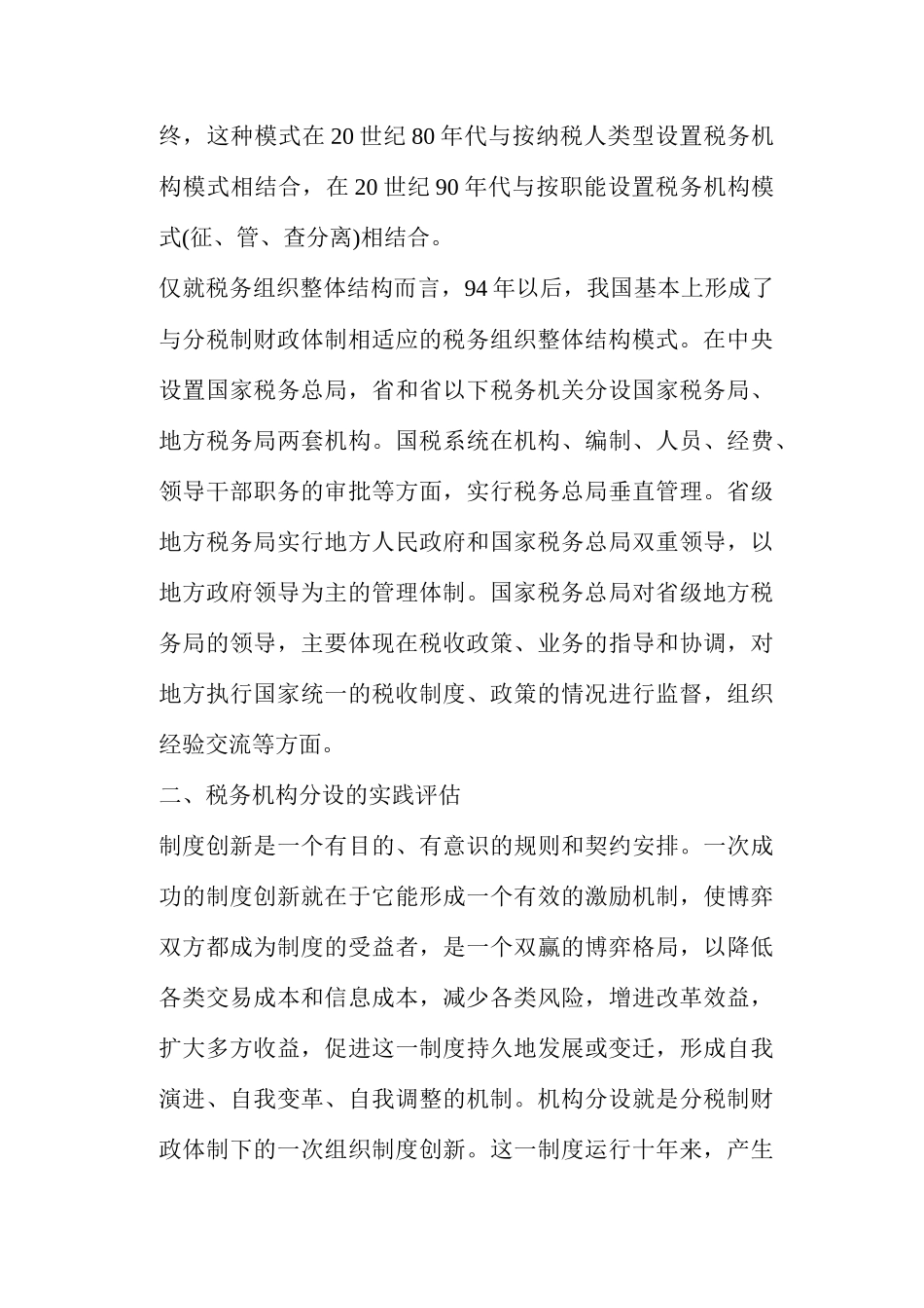 税务组织整体结构模式选择( 16)_第3页