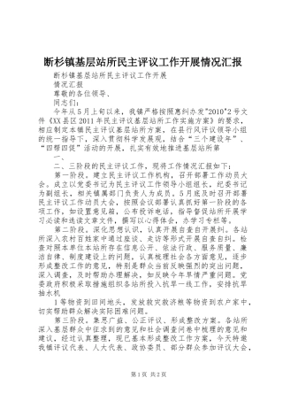 断杉镇基层站所民主评议工作开展情况汇报