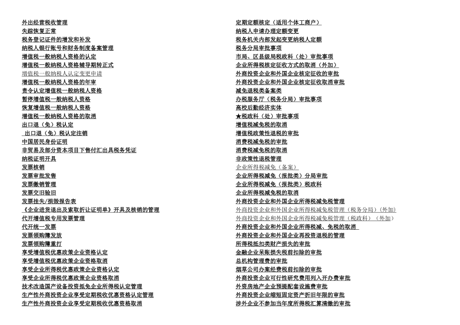 税务管理之外出经营税收管理_第1页