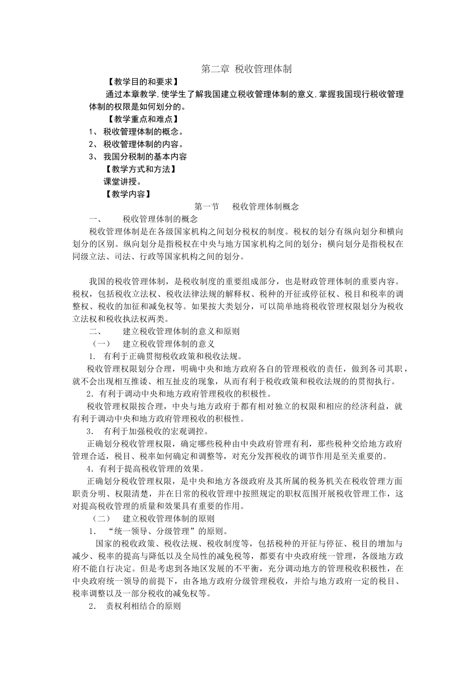 税务管理编写提纲_第1页