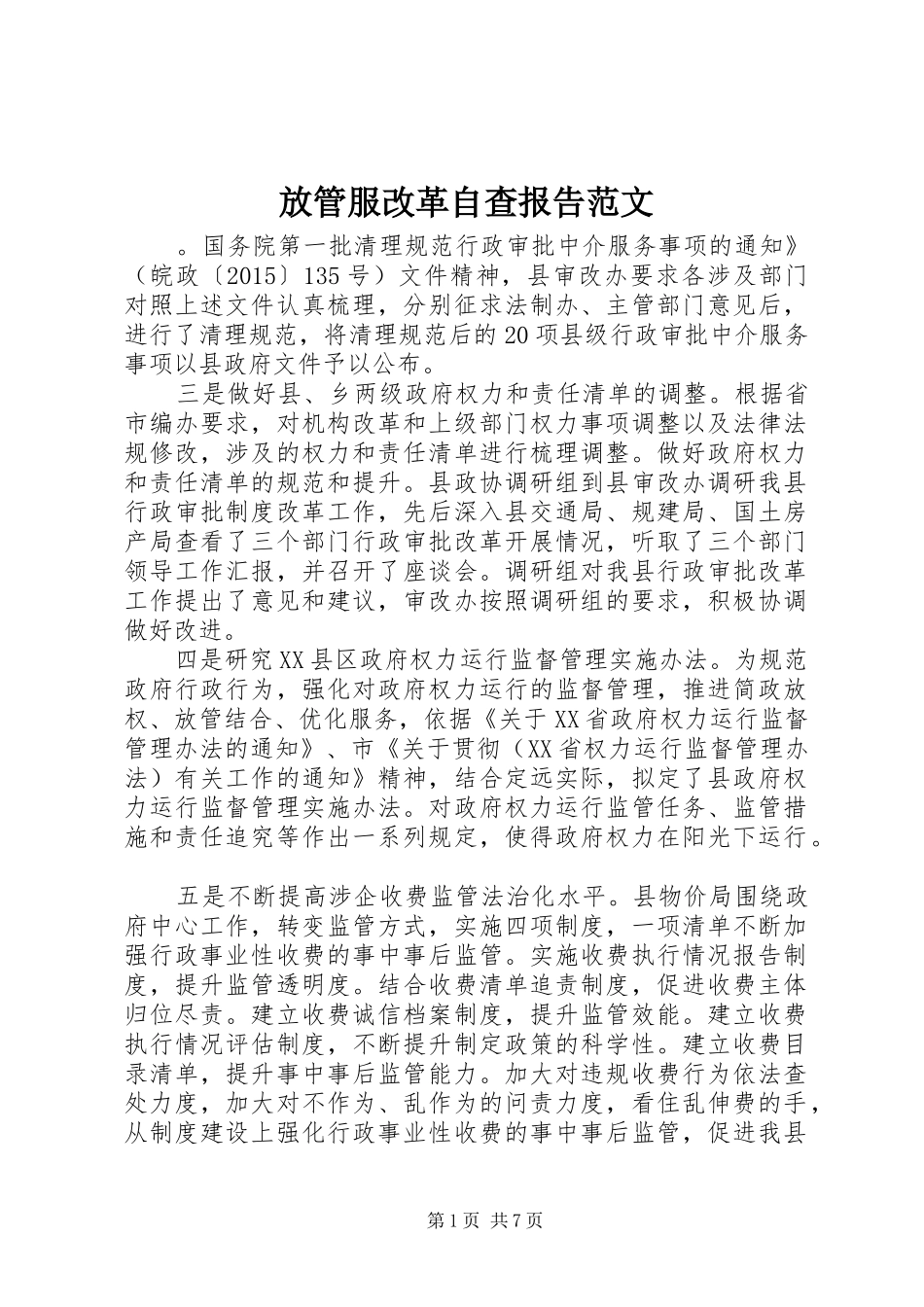 放管服改革自查报告范文_第1页