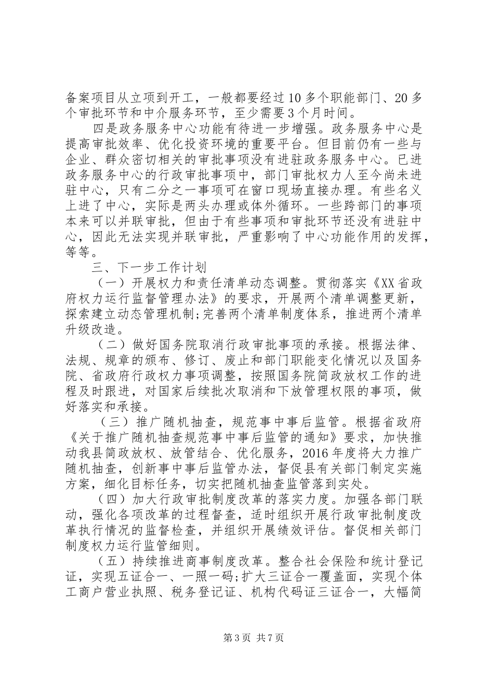 放管服改革自查报告范文_第3页