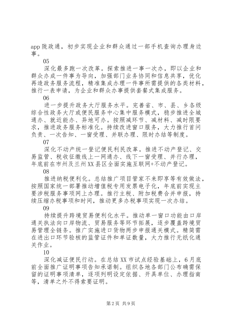 放管服改革，优化营商环境自查报告_第2页