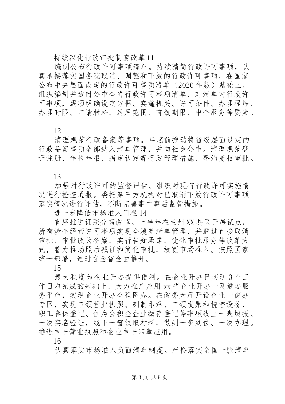 放管服改革，优化营商环境自查报告_第3页
