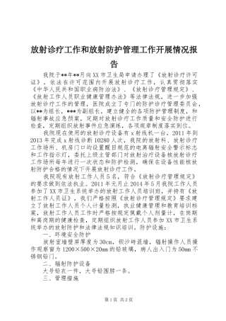 放射诊疗工作和放射防护管理工作开展情况报告
