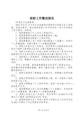 放射工作整改报告