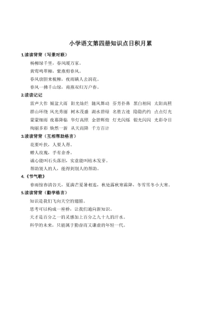 人教版小学语文4-12册日积月累