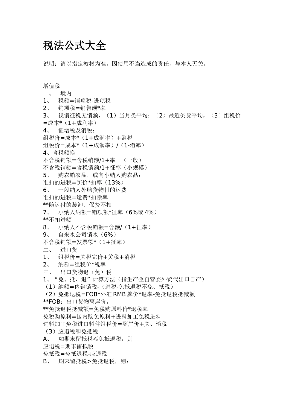 税务管理《税法公式大全》_第1页