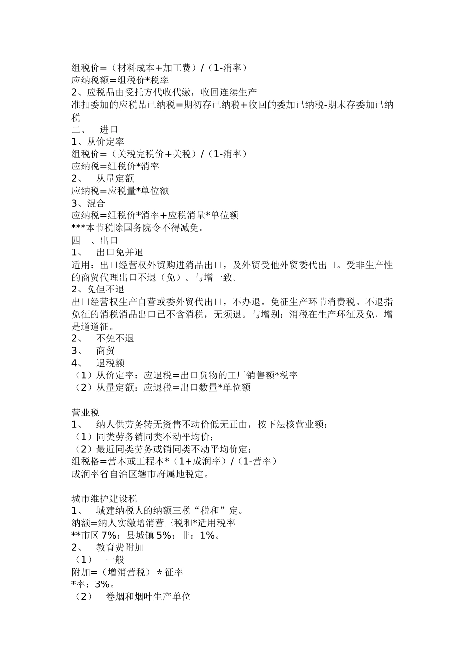 税务管理《税法公式大全》_第3页