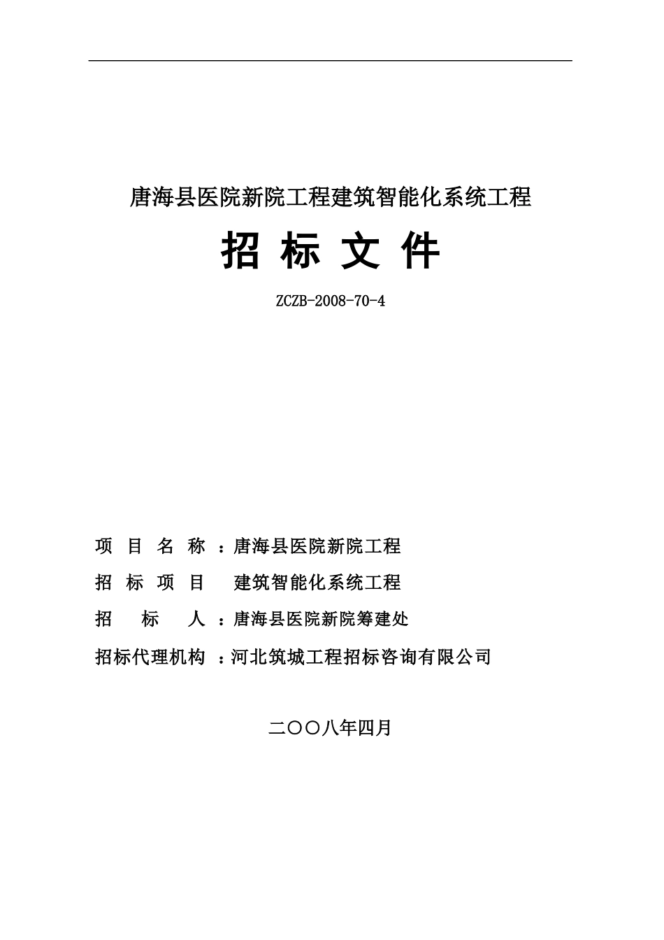 唐海县医院新院工程建筑智能化系统工程_第1页