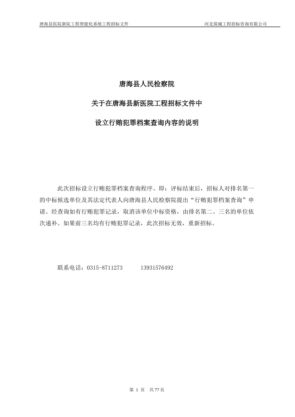 唐海县医院新院工程建筑智能化系统工程_第2页