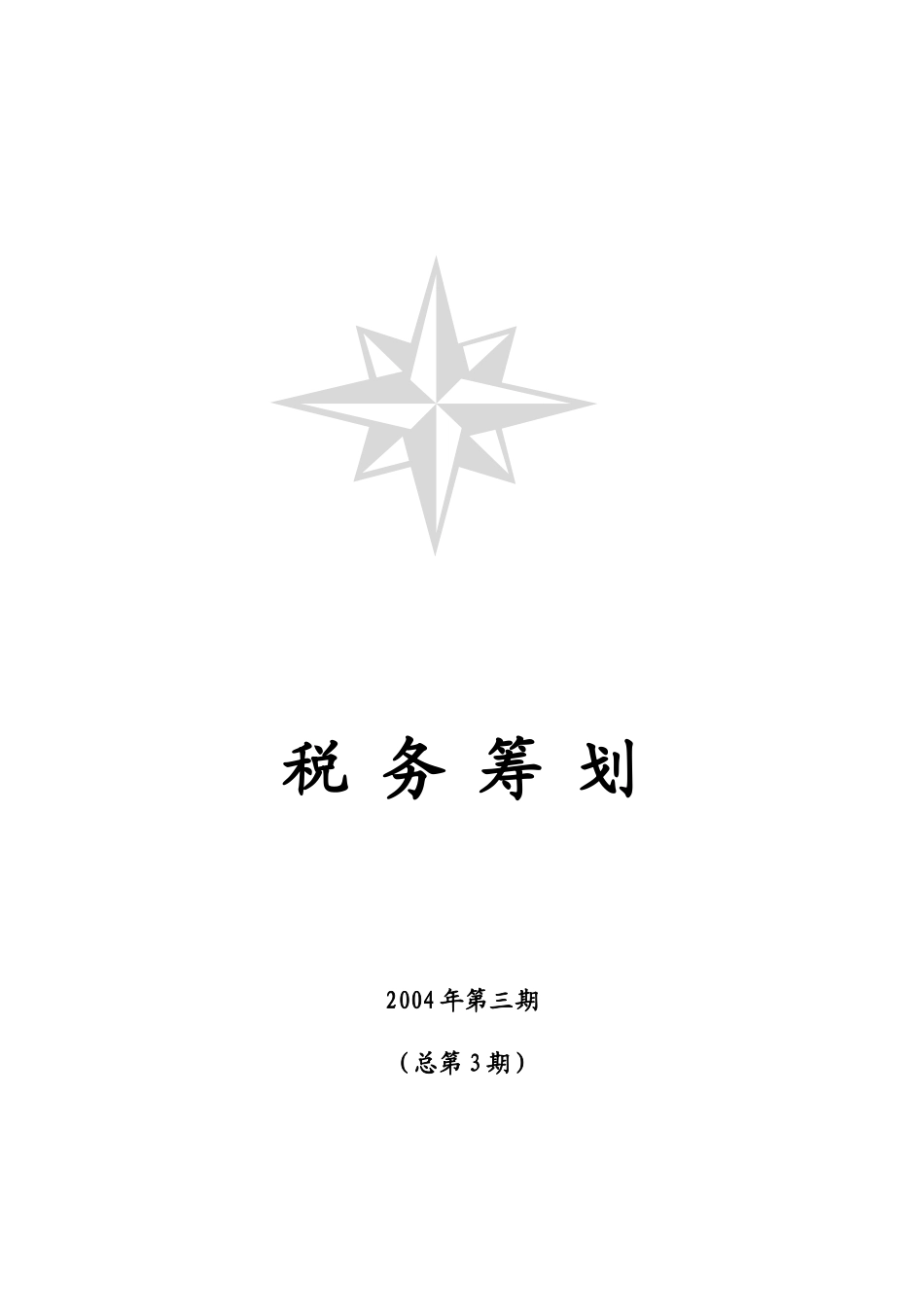 税务筹划管理知识_第1页