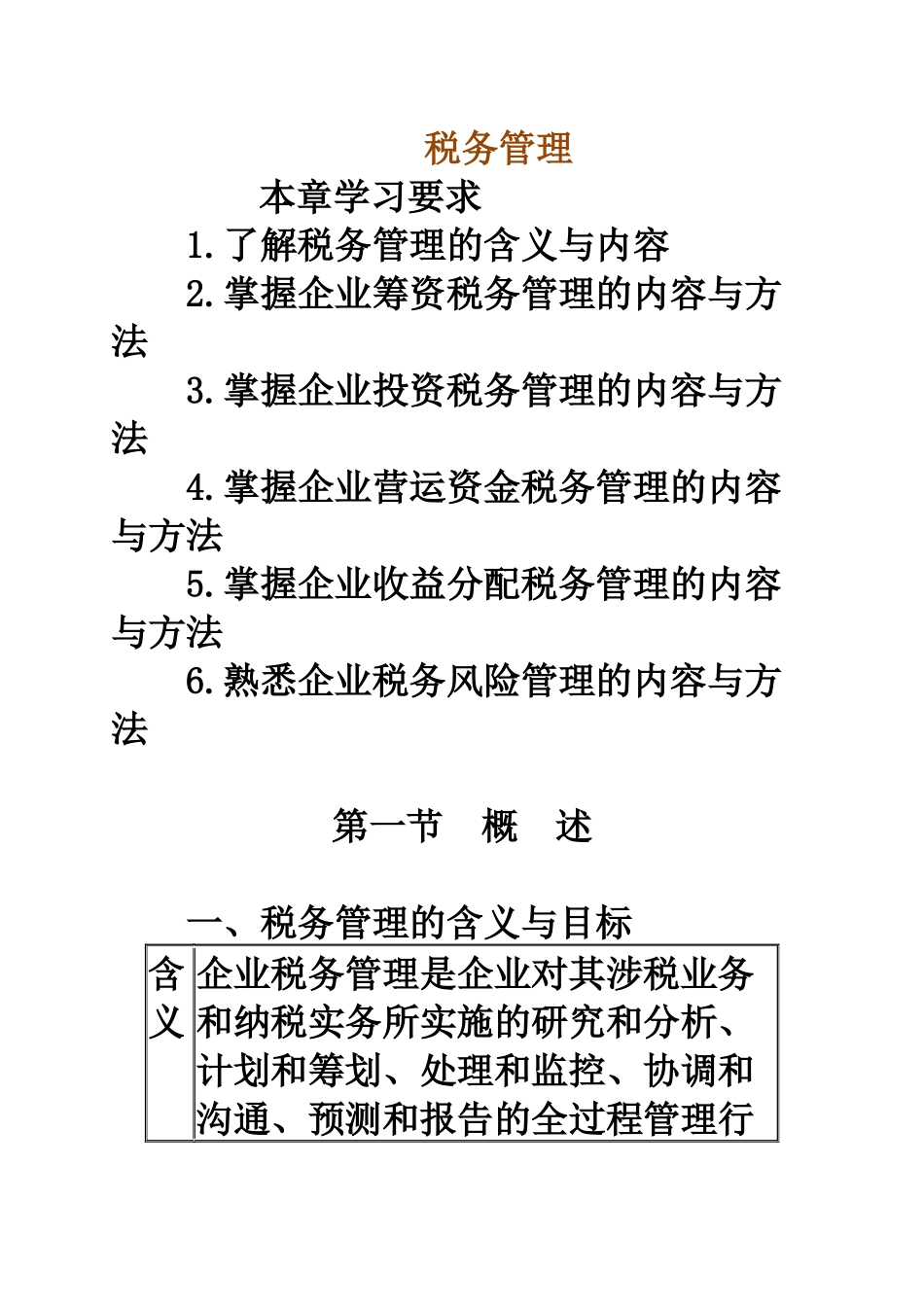 税务管理XXXX年最新资料_第1页