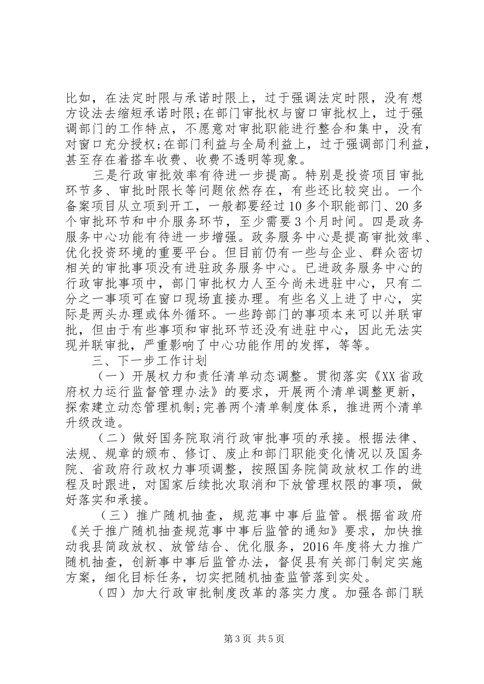 放管服工作情况自查报告_第3页