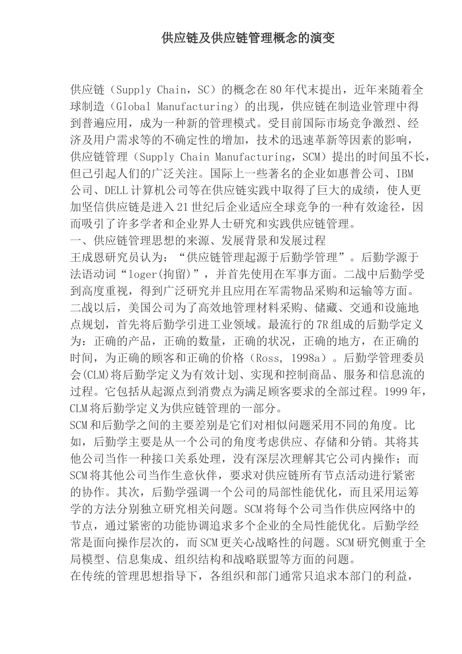 供应链及供应链管理概念的演变(doc 22)_第1页