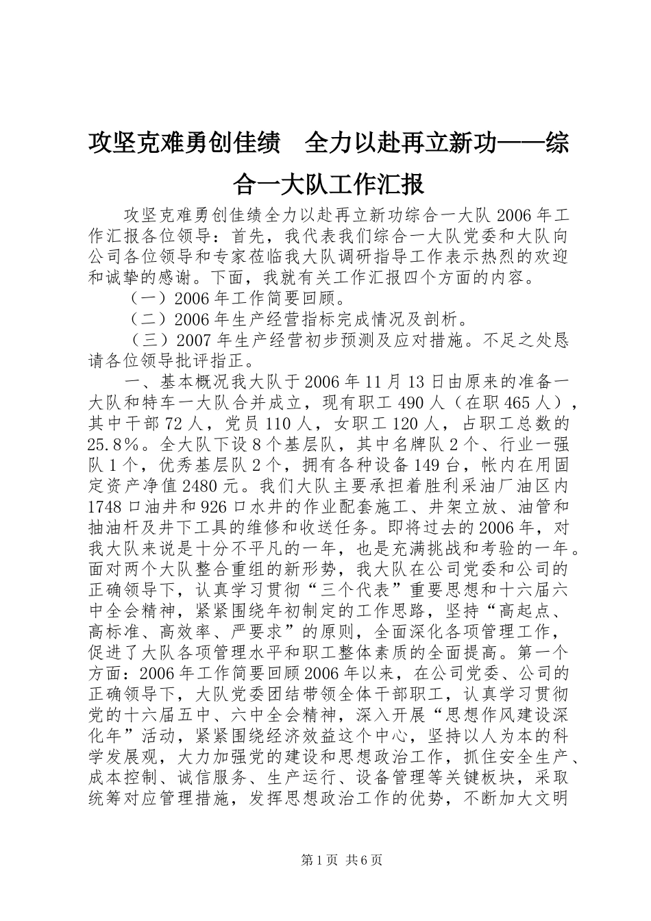 攻坚克难勇创佳绩　全力以赴再立新功——综合一大队工作汇报_第1页