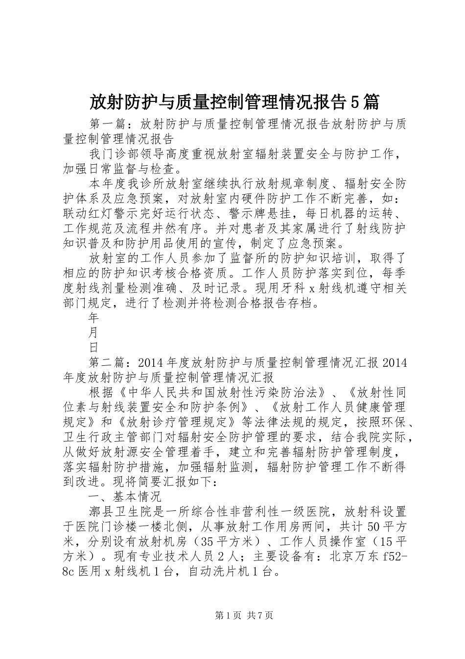 放射防护与质量控制管理情况报告5篇_第1页