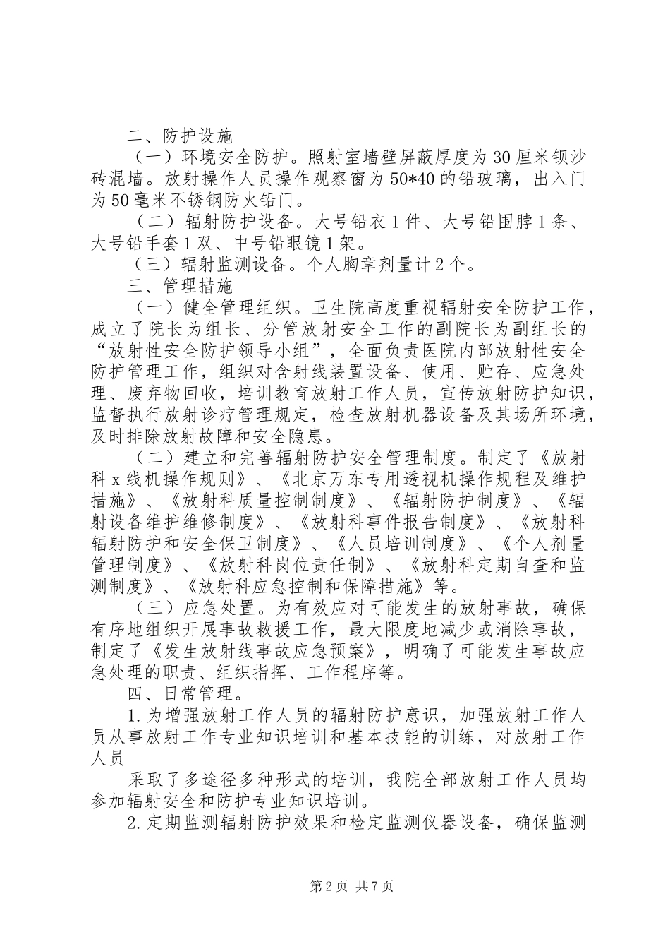 放射防护与质量控制管理情况报告5篇_第2页