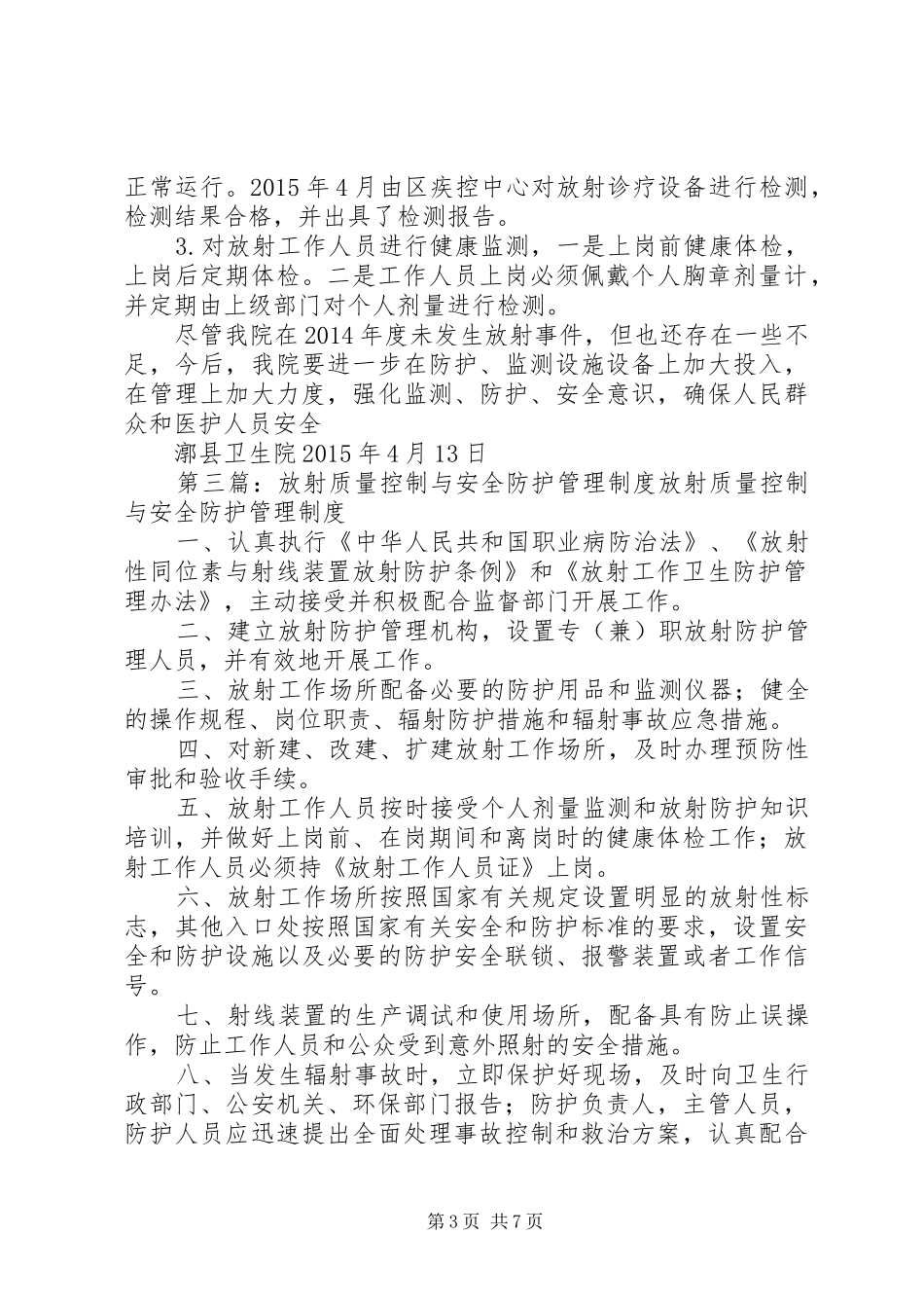 放射防护与质量控制管理情况报告5篇_第3页