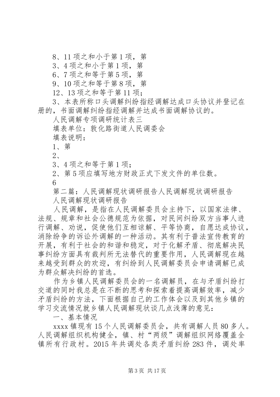 敦化路人民调解专项活动调研报告_第3页