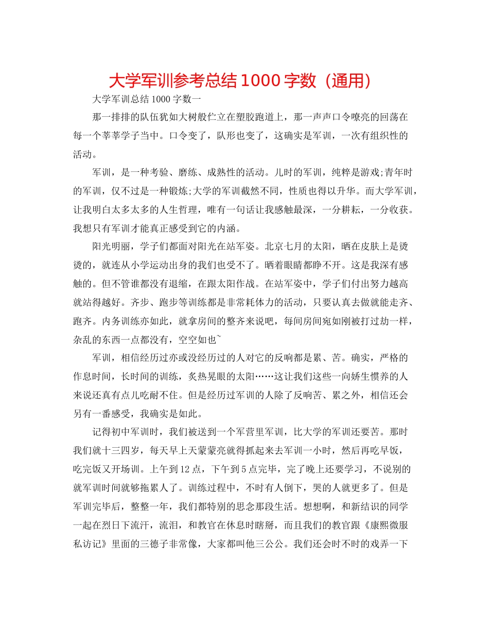 大学军训参考总结1000字数（通用）_第1页