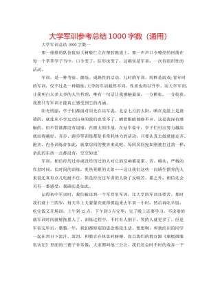 大学军训参考总结1000字数（通用）