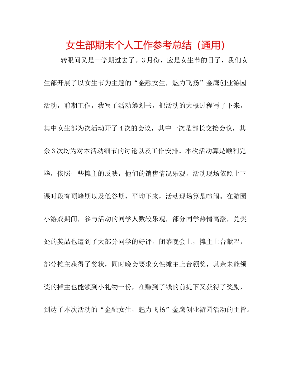 女生部期末个人工作参考总结（通用）_第1页