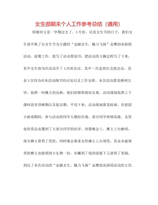 女生部期末个人工作参考总结（通用）